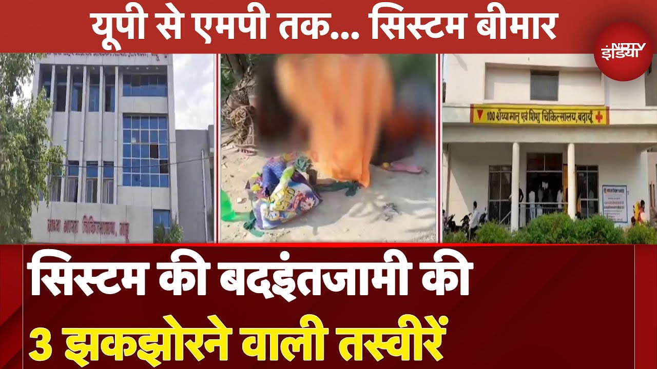 Hospitals का 'Emergency' वाला हाल! देखिए सिस्टम की बदइंतजामी की 3 झकझोरने वाली तस्वीरें | UP | MP