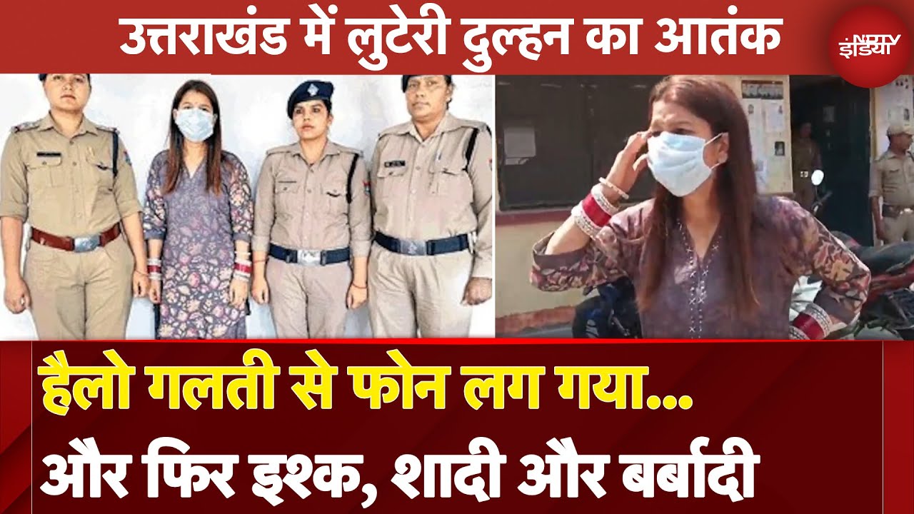 Uttarakhand की 'लुटेरी दुल्हन'! वकील बनकर युवक से लूटे ₹30 लाख और गहने | NDTV India | Honey Trap