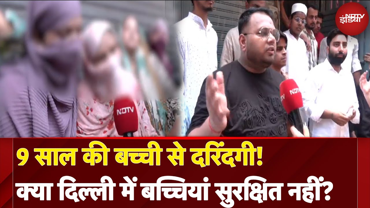 Delhi Rape and Murder Case: 9 साल की बच्ची से दरिंदगी! क्या दिल्ली में बच्चियां सुरक्षित नहीं?