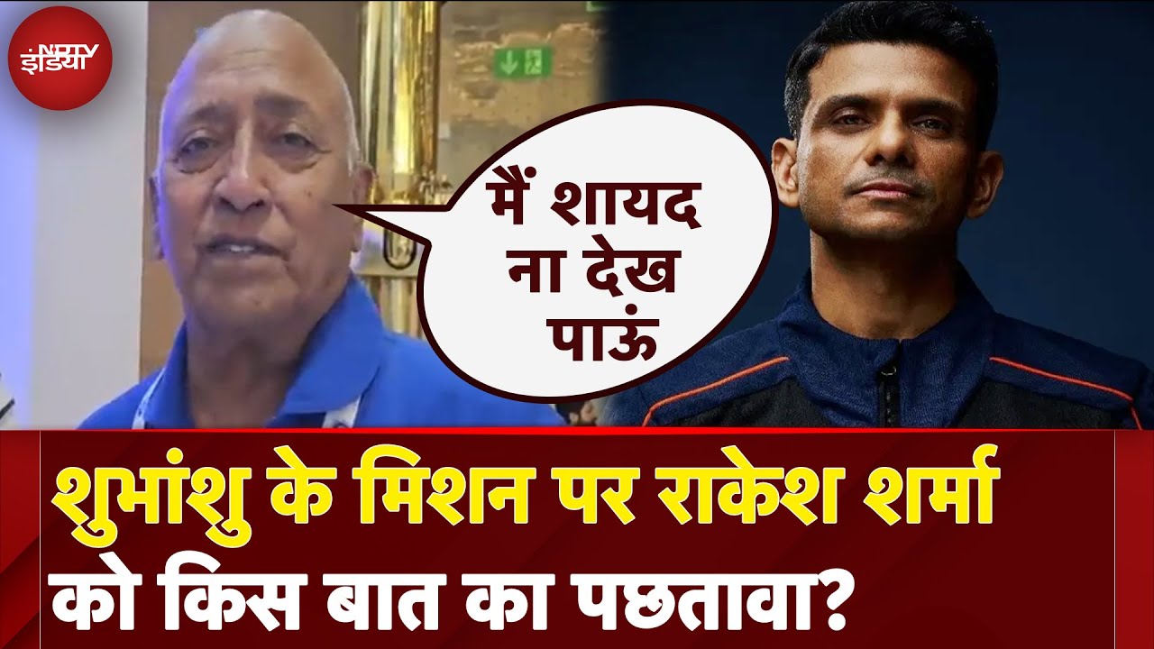 Shubhanshu Shukla: शुभांशु के मिशन पर Rakesh Sharma को किस बात का पछतावा? | NDTV Exclusive