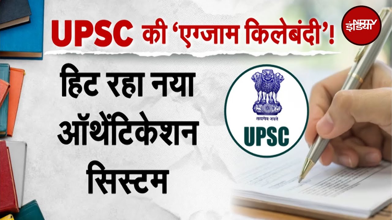 UPSC का नया परीक्षा पोर्टल हिट, 92% से ज़्यादा उम्मीदवारों ने चुना आधार Verification | NDTV India