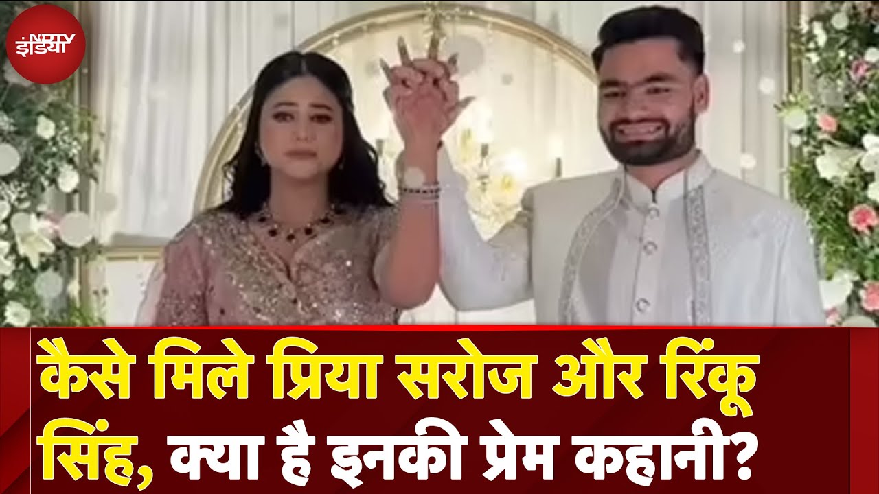 Rinku Singh Priya Saroj Engagement: प्रिया सरोज और रिंकू सिंह की हुई सगाई, क्या है इनकी प्रेम कहानी?