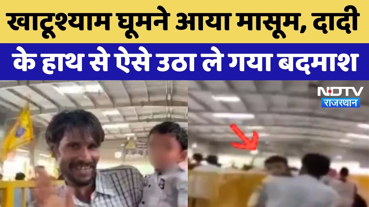 Khatushyam घूमने आया मासूम, दादी के हाथ से ऐसे उठा ले गया बदमाश | Child Kidnap Khatushyam घूमने आया मासूम, दादी के हाथ से ऐसे उठा ले गया बदमाश | Child Kidnap