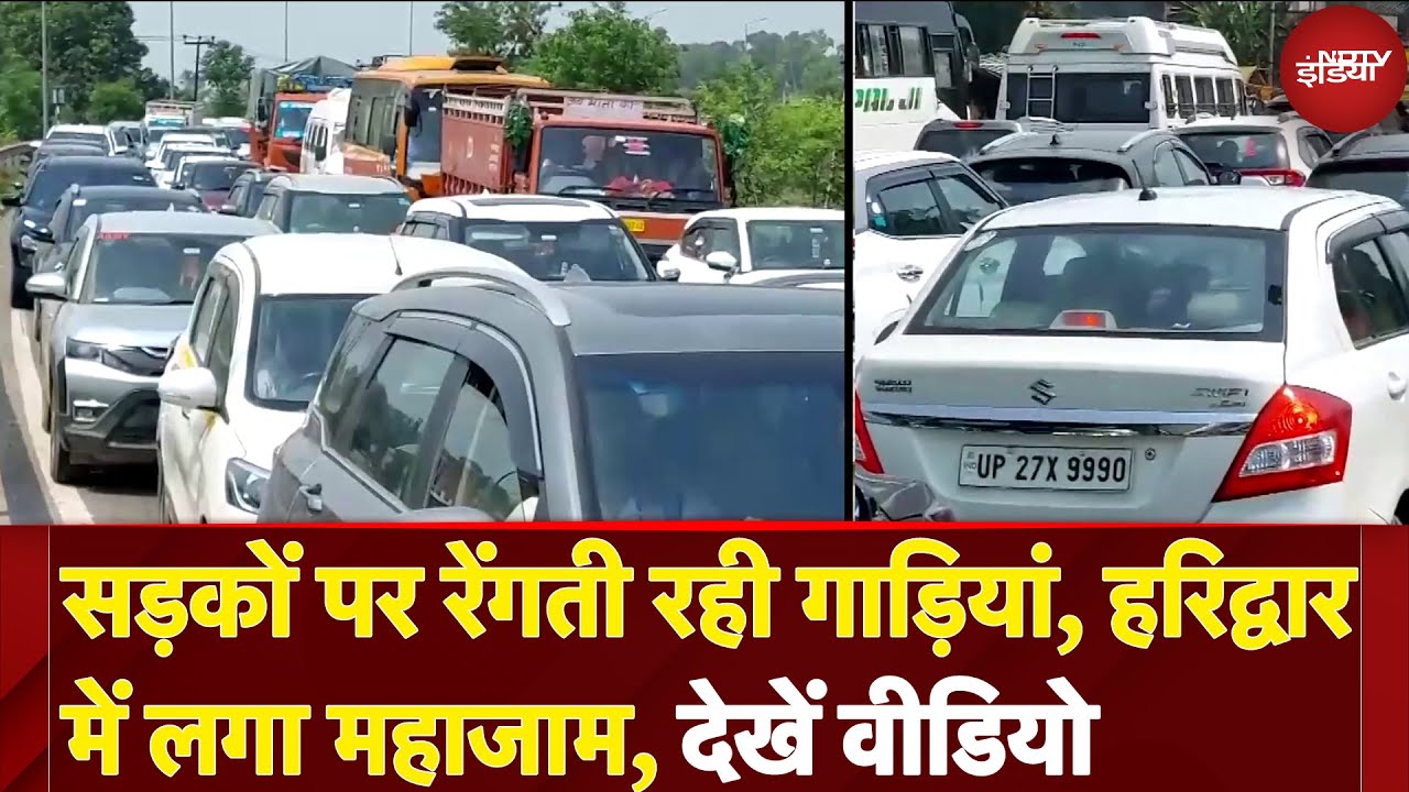 Haridwar Traffic Jam: हरिद्वार में लगा लंबा जाम, हाईवे पर रेंगती दिखी गाड़ियां, पुलिस के छूटे पसीने