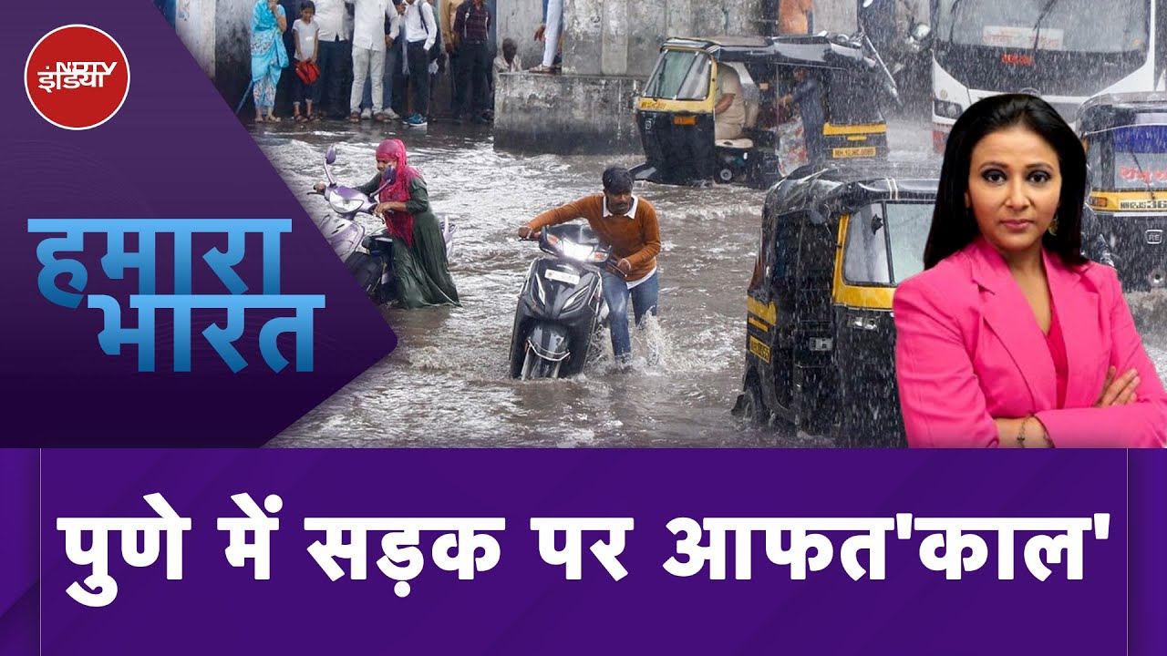 Weather Update: Pune डूबा! आधे डूबे बस, गाड़ियां गायब... आसमानी आफत ने मचाई तबाही | Hamaara Bharat