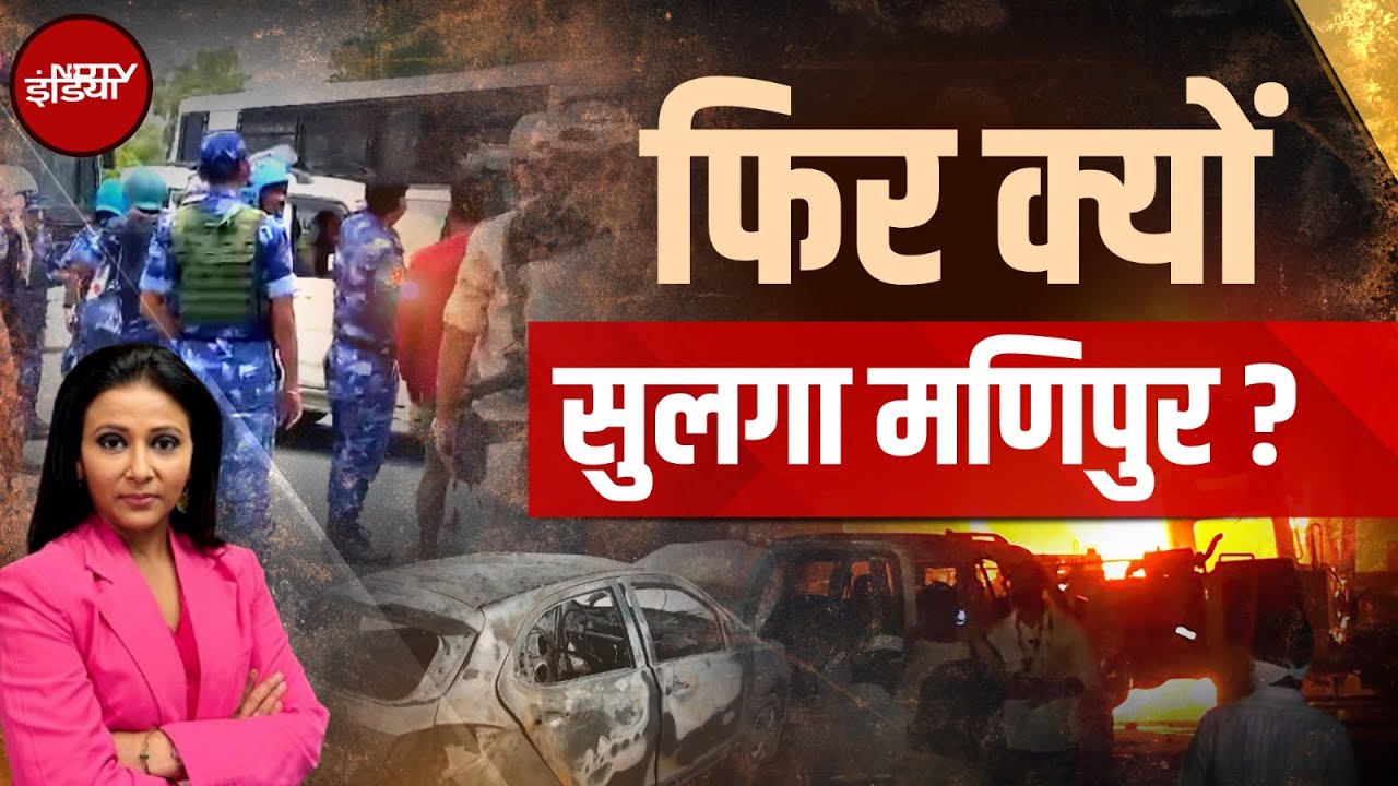 Manipur Violence Update: मणिपुर फिर क्यों सुलगा? | Hamaara Bharat | NDTV India