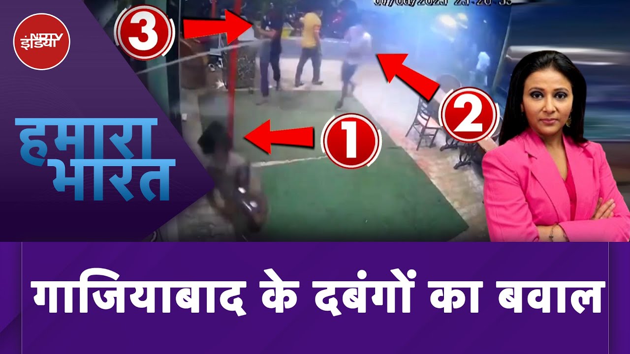 Ghaziabad में गुंडों की दबंगई, Restaurant में की तोड़फोड़, CCTV में कैद हुई वारदात | Hamaara Bharat