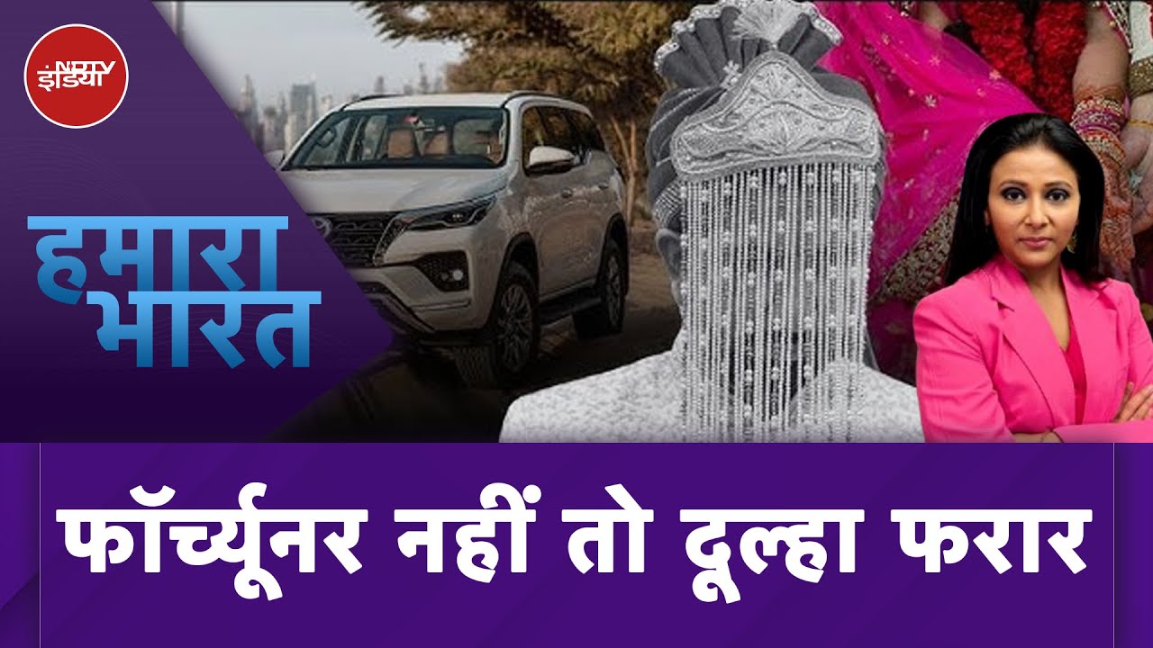Rajasthan News: शादी के दिन Fortuner ना मिलने पर दूल्हा फरार! | Hamaara Bharat