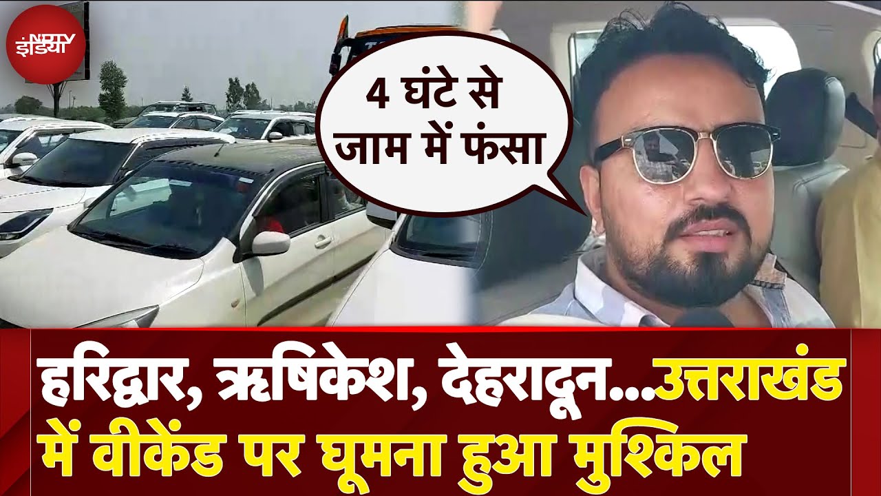 Haridwar, Rishikesh, Dehradun...Uttarakhand में Weekend पर घूमना हुआ मुश्किल, लोगों ने सुनाई आपबीती