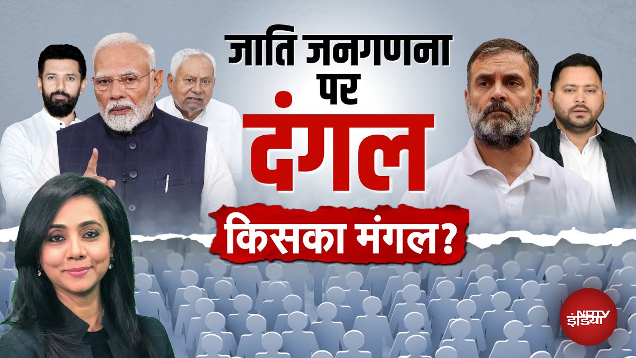Caste Based Census: देश में जाति जनगणना पर सियासत से किसका मंगल? | PM Modi | Rahul Gandhi | Hum Log