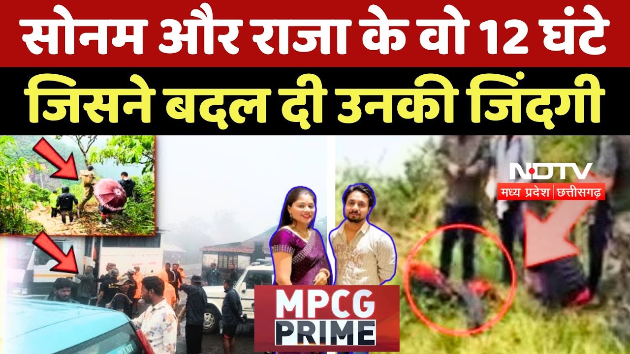 Indore Missing Couple Case: Sonam और Raja के वो 12 घंटे..., जिसने बदल दी उनकी जिंदगी | Meghalaya