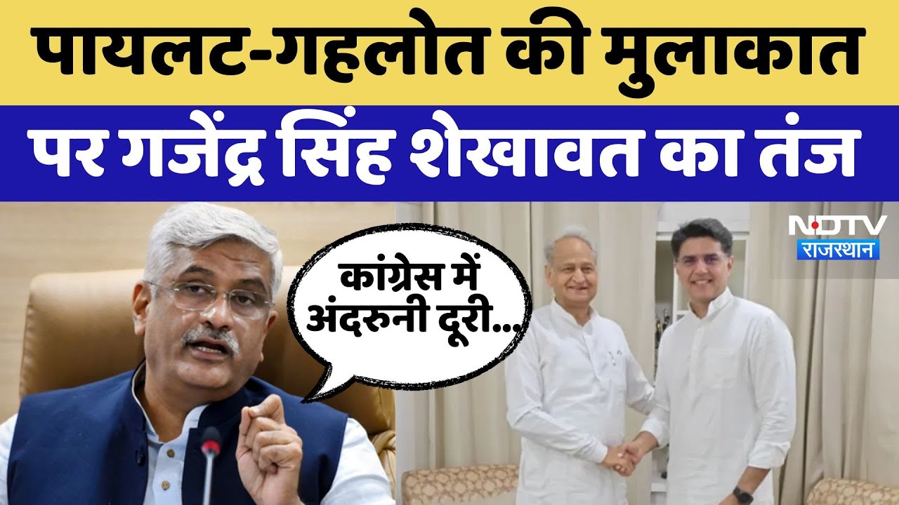 Rajasthan Politics: Ashok Gehlot और Sachin Pilot की मुलाकात पर Shekhawat का तंज Rajasthan Politics: Ashok Gehlot और Sachin Pilot की मुलाकात पर Shekhawat का तंज