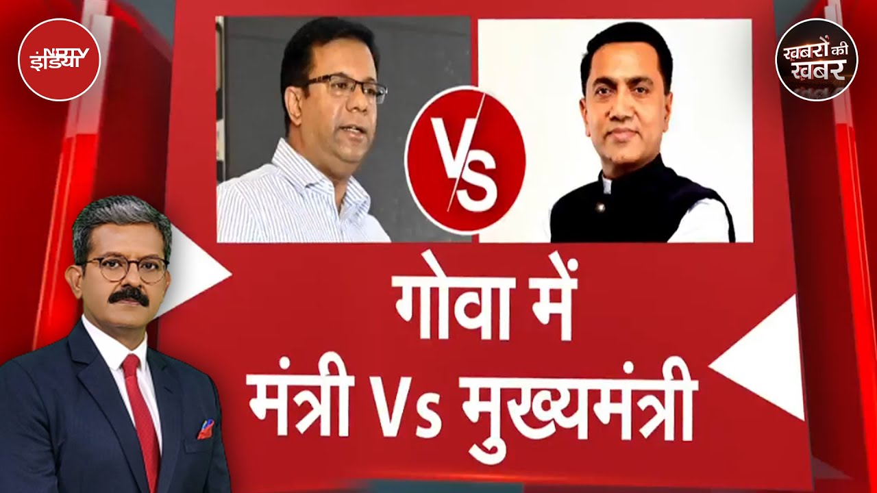 Goa सरकार में सब ठीक नहीं? मंत्री ने लिया एक्शन, CM ने कर दिया Cancel | Khabron Ki Khabar