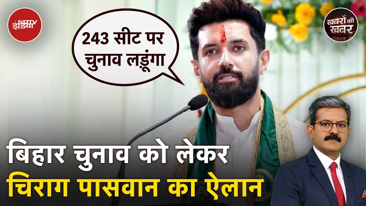 Bihar Elections: Chirag Paswan का बड़ा ऐलान- मैं बिहार विधानसभा चुनाव लड़ूंगा