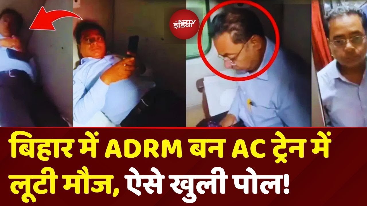 Bihar Fake ADRM Viral Video: TTE से मंगवाया चाय, नाश्ता! ADRM की 2 सवालों में खुली पोल | Top News