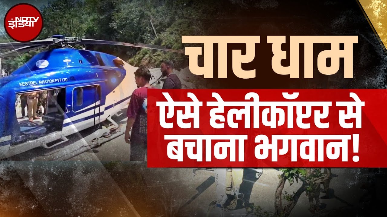 Char Dham Yatra 2025: 30 दिन में 4 Helicopter हादसे, क्या हवाई सफर सुरक्षित है? | NDTV India