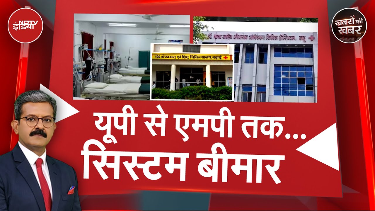 Badaun के Hospital में किसकी लापरवाही ने ली चार नवजात बच्चों की जान | Khabron Ki Khabar