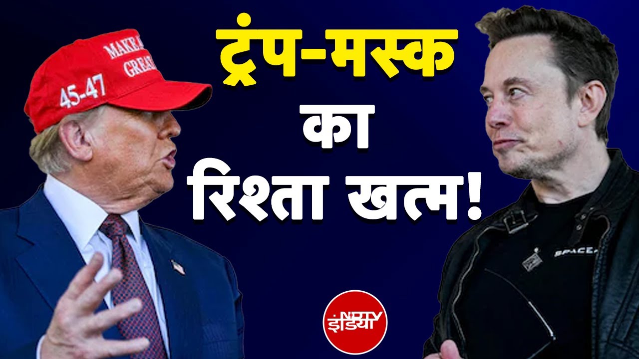 Donald Trump VS Elon Musk: ट्रंप और मस्क की दोस्ती दुश्मनी में बदली! | NDTV India