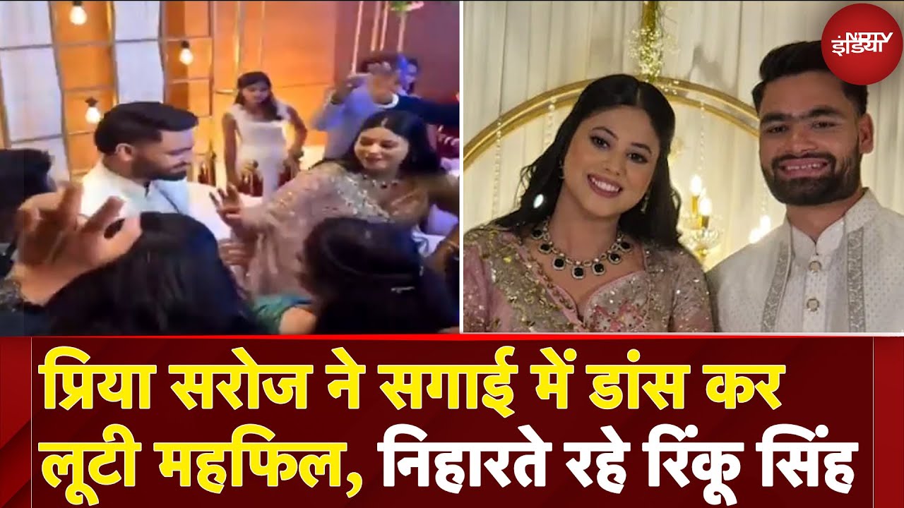 Rinku Singh Priya Saroj Engagement: सगाई में Dance कर प्रिया सरोज और रिंकू सिंह ने लूटी महफिल