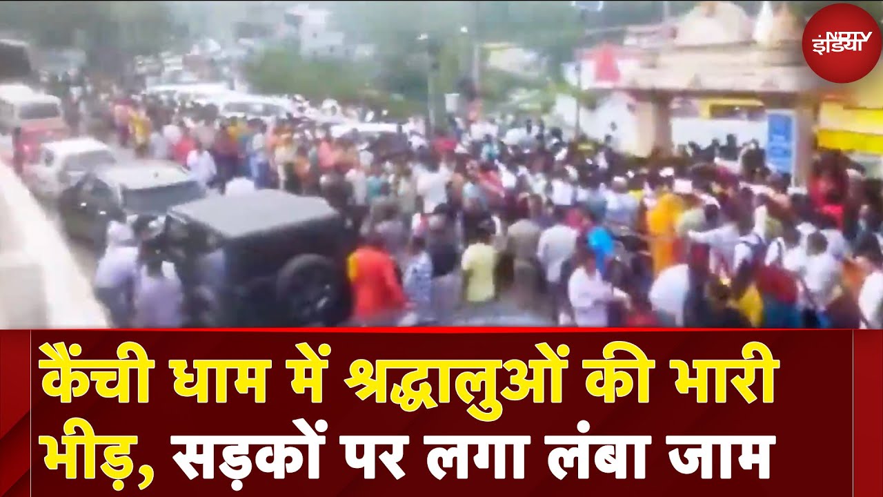 Kainchi Dham Huge Crowd: Nainital के कैंची धाम में श्रद्धालुओं की भारी भीड़ देखने को मिली