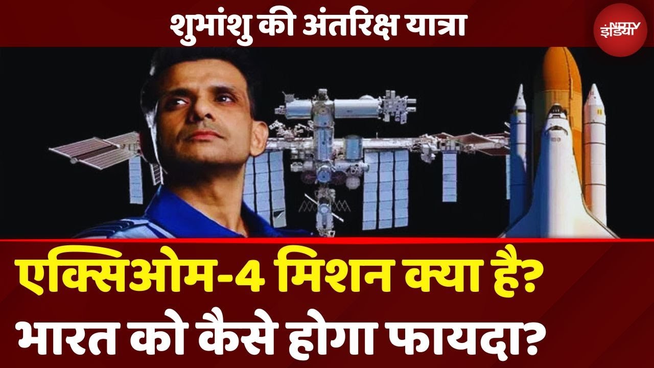 Axiom-4 Mission क्या है, India को कितना फायदा, Shubhanshu Shukla का Video Message देखा?