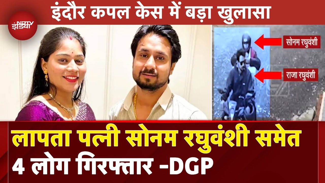 Indore Couple Missing BREAKING: पत्‍नी Sonam समेत 4 गिरफ्तार- Meghalaya DGP |Raja Raghuvanshi Murder