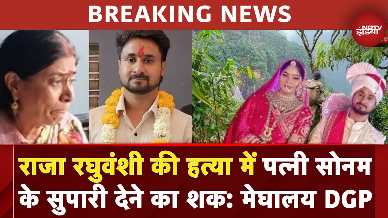 Indore Missing Couple Case: राजा रघुवंशी की हत्या में पत्नी Sonam के सुपारी देने का शक: मेघालय DGP -