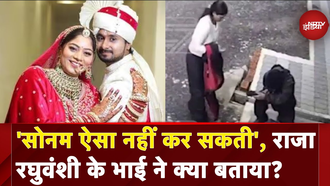 Indore Missing Couple BIG BREAKING: राजा रघुवंशी के भाई ने क्या बताया? | Raja Raghuvanshi Murder