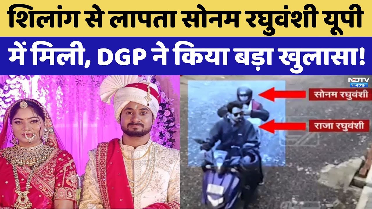 Indore Couple Missing: Raja Raghuvanshi Murder Case में 17 दिन बाद मिली लापता पत्नी Sonam |Breaking Indore Couple Missing: Raja Raghuvanshi Murder Case में 17 दिन बाद मिली लापता पत्नी Sonam |Breaking