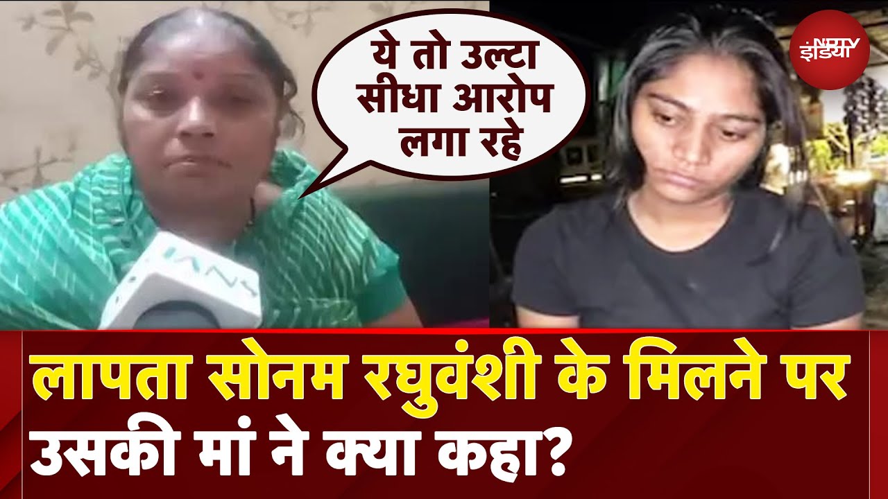Raja Raghuvanshi Murder Case: लापता बेटी के मिलने पर क्या बोलीं Sonam की मां?| Meghalaya Murder Case