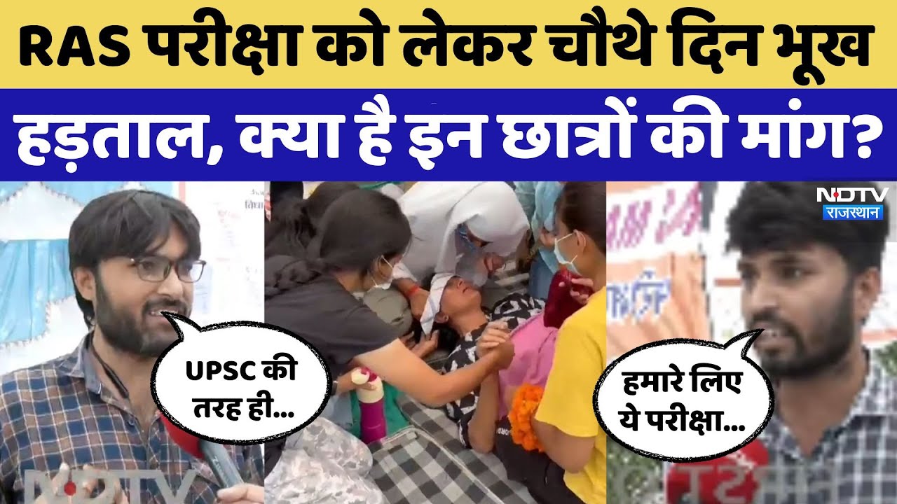 RAS Mains Exam 2024: भूख हड़ताल पर बैठे Students की क्या हैं मांग? Rajasthan Top News | Breaking