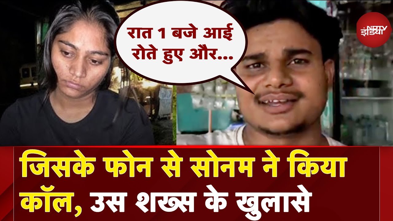 Indore Couple Missing BREAKING: जिसके फोन से सोनम ने किया कॉल, उस शख्स के खुलासे