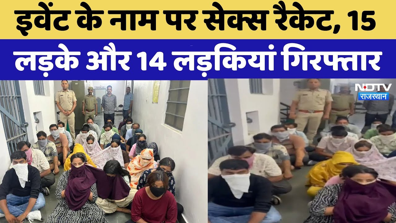 Udaipur News: देह व्यापार करने वाले बड़े रैकेट का पुलिस ने ऐसे किया भंडाफोड़! Rajasthan News