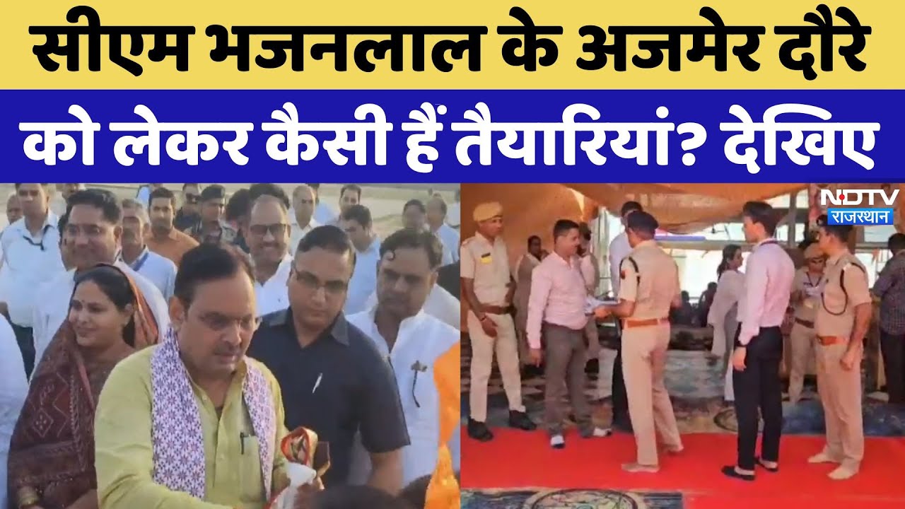 CM Bhajan Lal Sharma का Ajmer दौरा जानिए किन मायनों में खास? Rajasthan Top News | Latest News