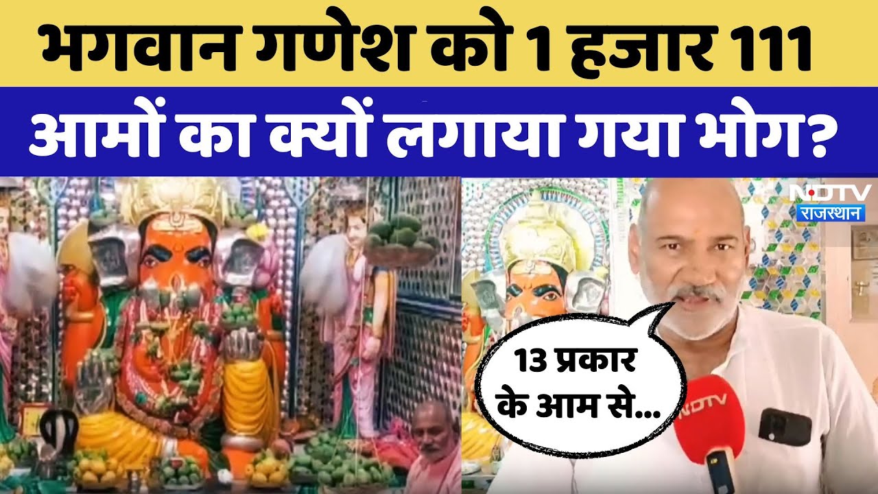 Dojraj Ganesh Mandir: गणेश मंदिर में मनाया जा रहा 'आम उत्सव', क्या है मान्यता? Rajasthan Top News