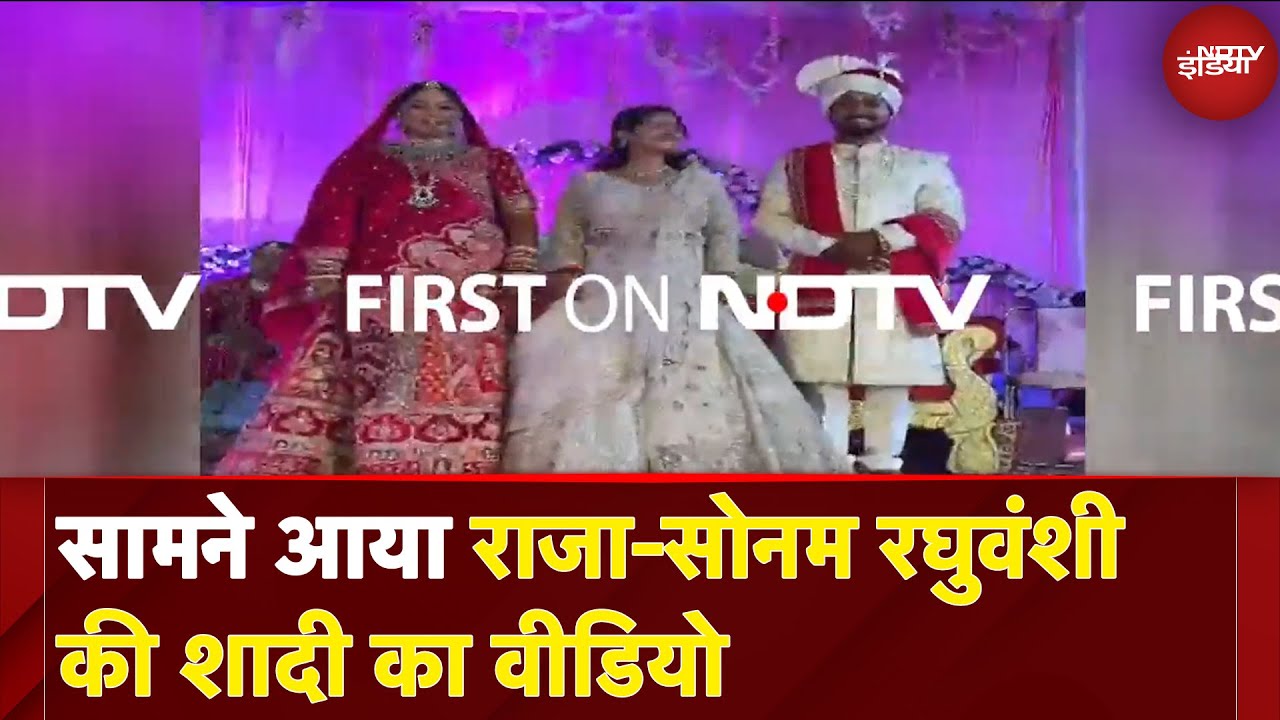Raja Raghuvanshi Murder Case: सामने आया राजा-सोनम रघुवंशी की शादी का वीडियो Raja Raghuvanshi Murder Case: सामने आया राजा-सोनम रघुवंशी की शादी का वीडियो