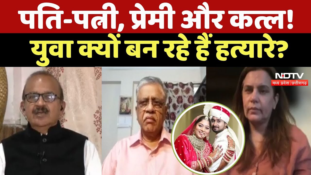 Indore Missing Couple : Husband-Wife, Lover और Murder ! युवा क्यों बन रहे हैं हत्यारे ?