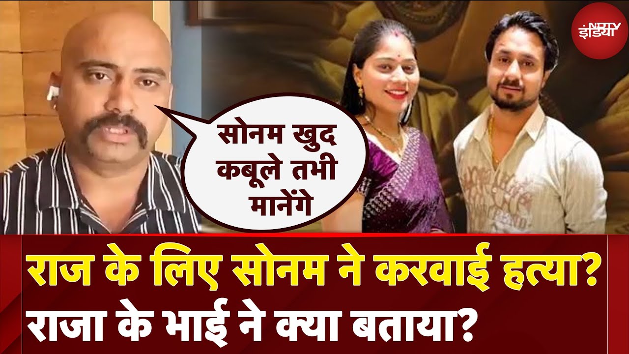 Raja Raghuvanshi Murder: राज के लिए Sonam ने करवाई हत्या? राजा के भाई ने क्या बताया? | EXCLUSIVE