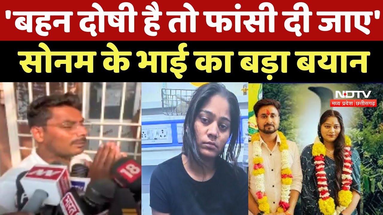 Indore Missing Couple: Sonam के भाई का बड़ा बयान
