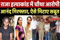 Indore Missing Couple : Raja Murder में चौथा आरोपी भी Arrested, Vickey के साथ मिटाए थे सबूत Indore Missing Couple : Raja Murder में चौथा आरोपी भी Arrested, Vickey के साथ मिटाए थे सबूत