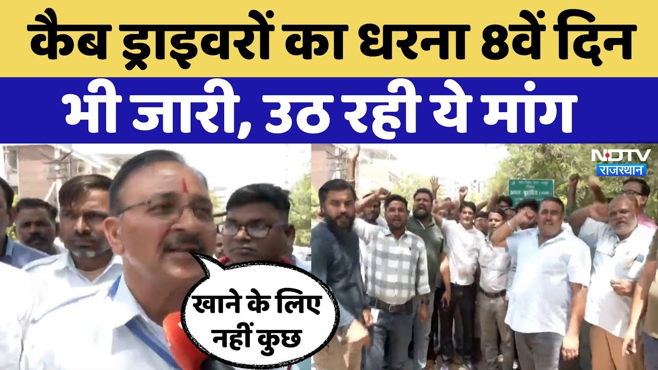Rajasthan में Cab Drivers का धरना 8वें दिन भी जारी, उठ रही ये मांग | Top News | Latest News