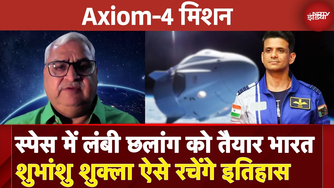 Axiom-4 Mission: Space में लंबी छलांग को तैयार भारत, Shubhanshu Shukla ऐसे रचेंगे इतिहास