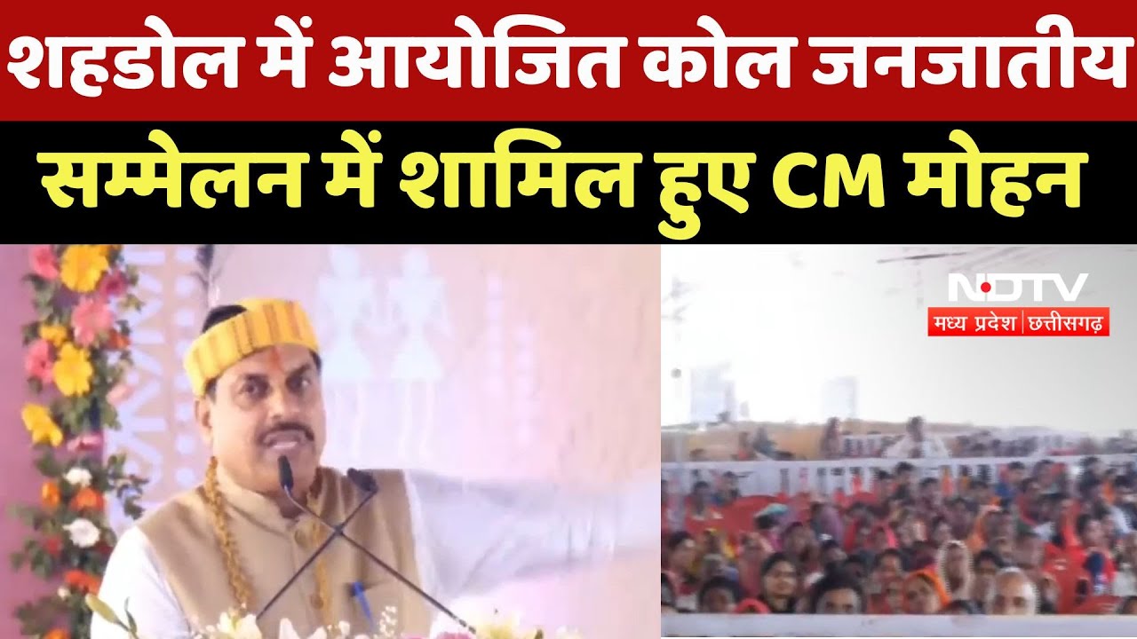 Shahdol में आयोजित Kol Tribal Conference में शामिल हुए Chief Minister Dr. Mohan Yadav Shahdol में आयोजित Kol Tribal Conference में शामिल हुए Chief Minister Dr. Mohan Yadav