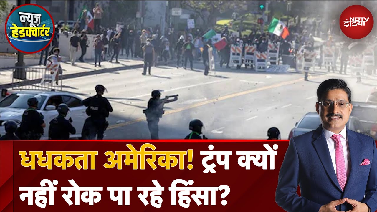 Los Angeles Protest: Trump America में छिड़ी हिंसा को क्यों नहीं रोक पा रहे?