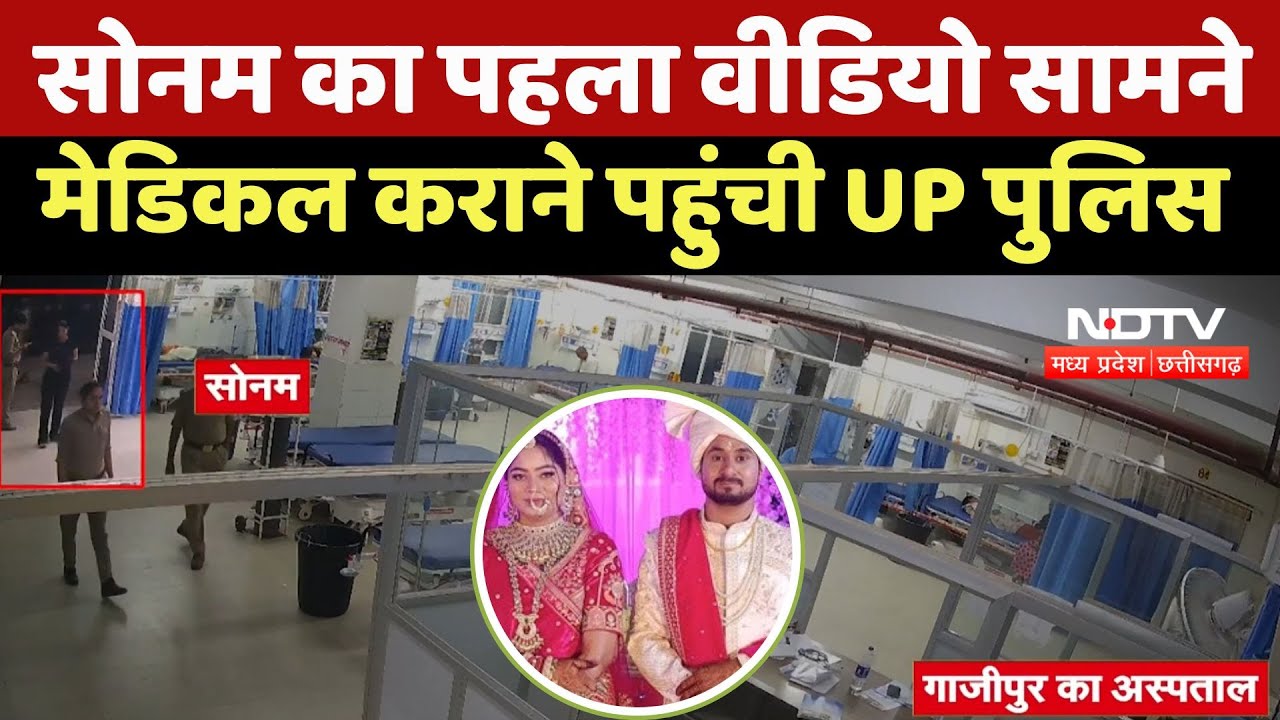 Indore Couple Missing: Sonam का पहला Video सामने, Medical कराने पहुंची UP Police
