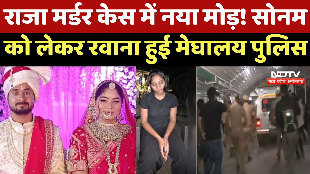 Indore Couple Missing : Raja Murder Case में नया मोड़ ! Sonam को लेकर रवाना हुई Meghalaya Police
