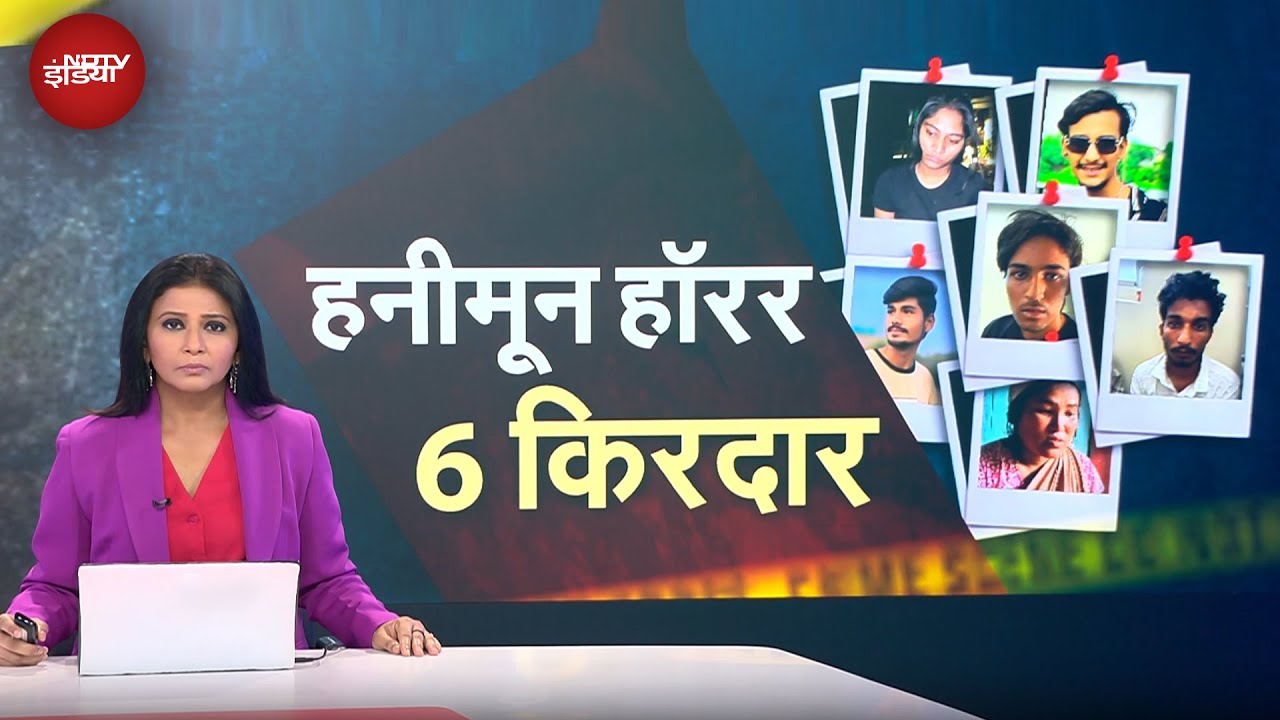 Meghalaya Murder Mystery: Raja Murder Case में कातिल बीवी Sonam निकली सुपारी किलर की 'हैंडलर'