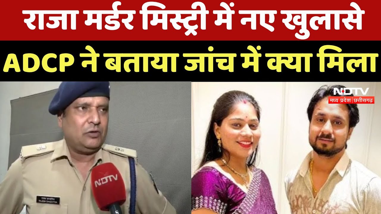 Indore Couple Missing: Raja Murder Mystery में नए खुलासे, ADCP ने बताया जांच में क्या मिला