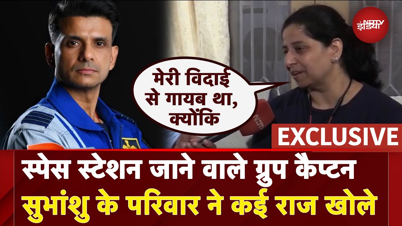 Video : Shubhanshu Shukla's Mission: Space Station जाने वाले Group Captain सुभांशु के परिवार ने कई राज खोले