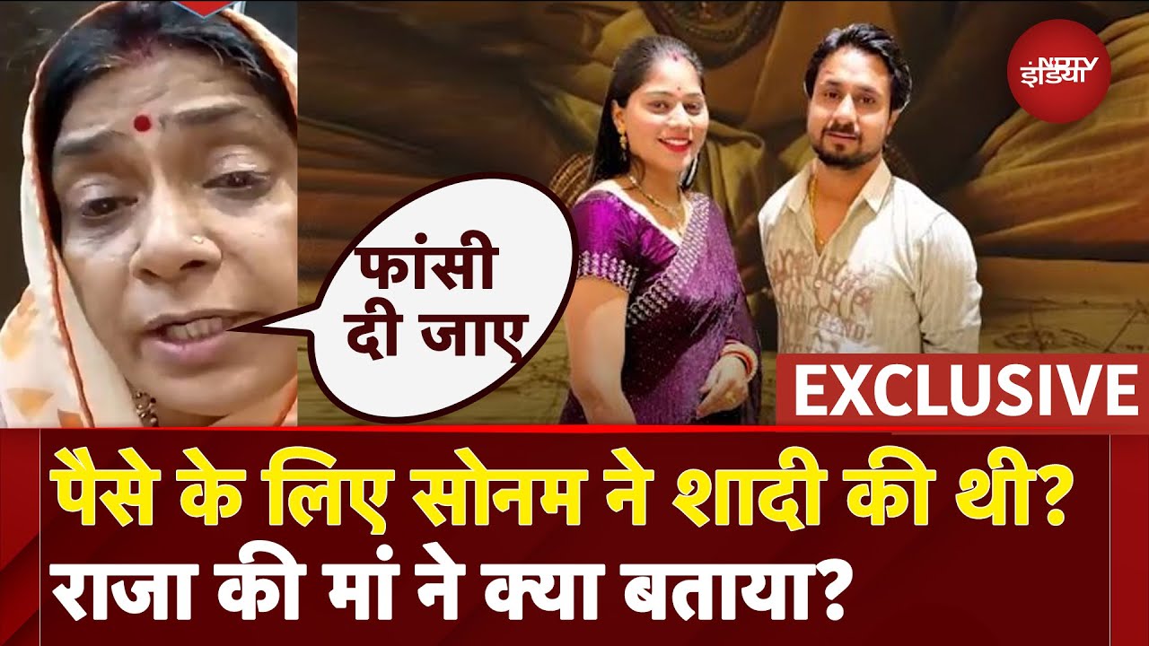 Meghalaya Murder Mystery: पैसे के लिए Sonam ने शादी की थी? Raja की मां ने खोले कईं राज | Exclusive